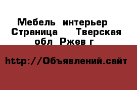 Мебель, интерьер - Страница 4 . Тверская обл.,Ржев г.